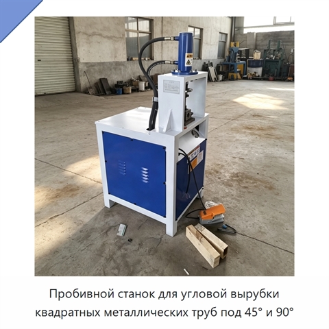 Пробивной станок для угловой вырубки квадратных металлических труб под 45° и 90°