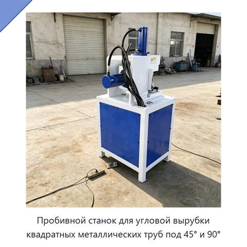 Пробивной станок для угловой вырубки квадратных металлических труб под 45° и 90°