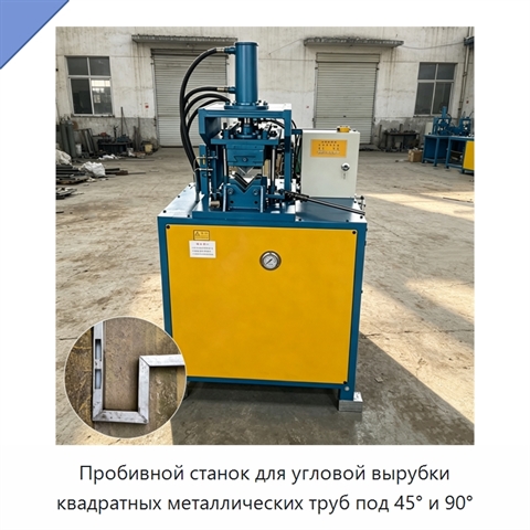 Пробивной станок для угловой вырубки квадратных металлических труб под 45° и 90°