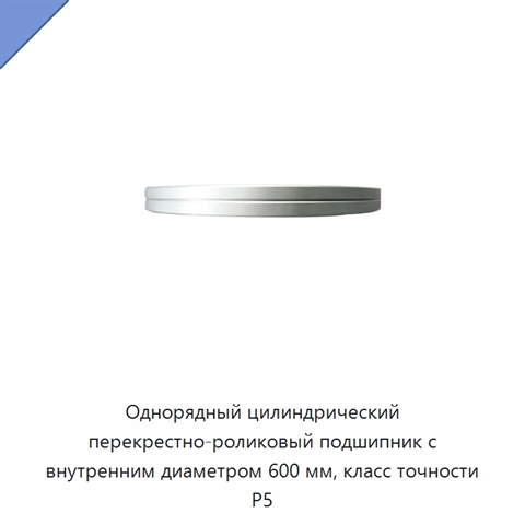 Однорядный цилиндрический перекрестно-роликовый подшипник с внутренним диаметром 600 мм, класс точности P5