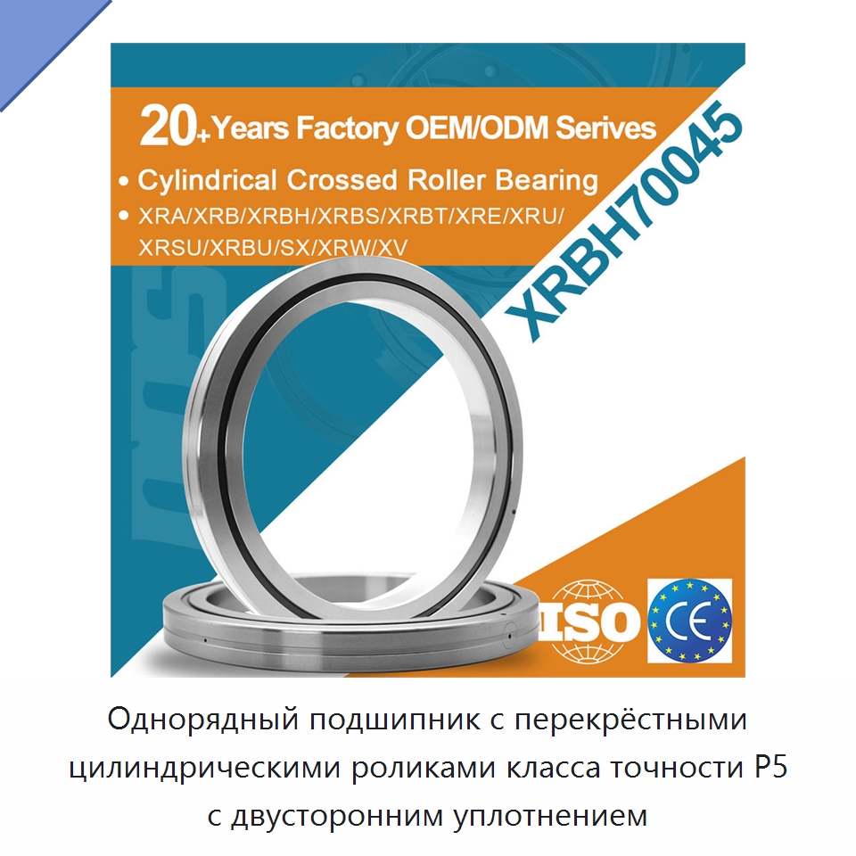 Однорядный подшипник с перекрёстными цилиндрическими роликами класса точности P5 с двусторонним уплотнением — Цилиндрические роликоподшипники