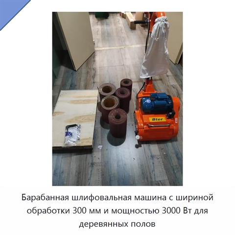 Барабанная шлифовальная машина с шириной обработки 300 мм и мощностью 3000 Вт для деревянных полов