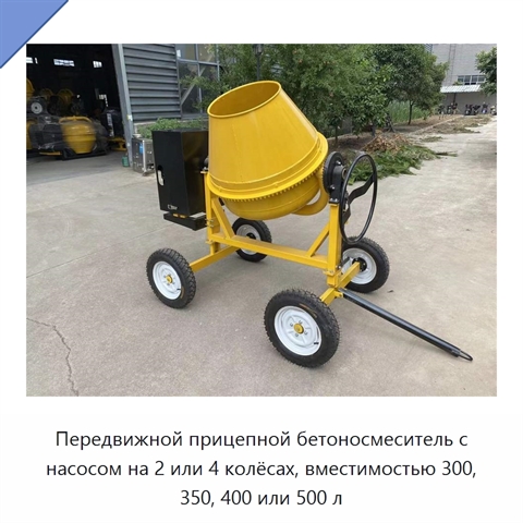 Передвижной прицепной бетоносмеситель с насосом на 2 или 4 колёсах, вместимостью 300, 350, 400 или 500 л