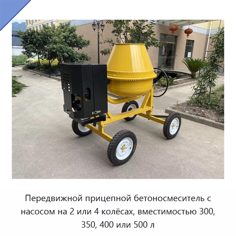 Передвижной прицепной бетоносмеситель с насосом на 2 или 4 колёсах, вместимостью 300, 350, 400 или 500 л
