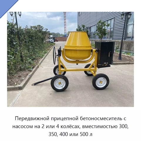 Передвижной прицепной бетоносмеситель с насосом на 2 или 4 колёсах, вместимостью 300, 350, 400 или 500 л