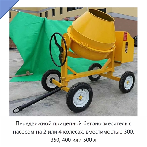 Передвижной прицепной бетоносмеситель с насосом на 2 или 4 колёсах, вместимостью 300, 350, 400 или 500 л