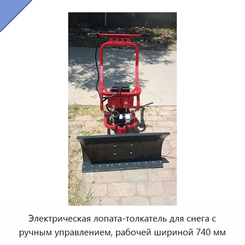 Электрическая лопата-толкатель для снега с ручным управлением, рабочей шириной 740 мм