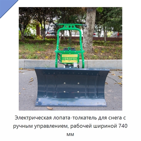 Электрическая лопата-толкатель для снега с ручным управлением, рабочей шириной 740 мм