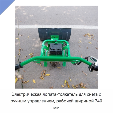 Электрическая лопата-толкатель для снега с ручным управлением, рабочей шириной 740 мм