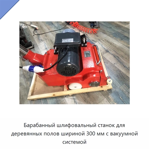 Барабанный шлифовальный станок для деревянных полов шириной 300 мм с вакуумной системой