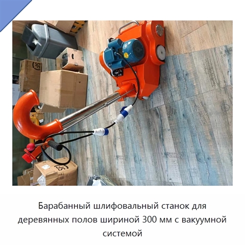 Барабанный шлифовальный станок для деревянных полов шириной 300 мм с вакуумной системой