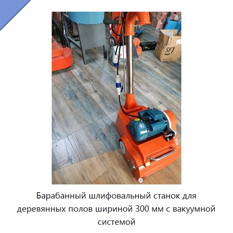 Барабанный шлифовальный станок для деревянных полов шириной 300 мм с вакуумной системой