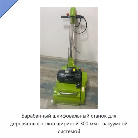 Барабанный шлифовальный станок для деревянных полов шириной 300 мм с вакуумной системой