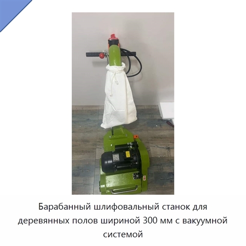 Барабанный шлифовальный станок для деревянных полов шириной 300 мм с вакуумной системой