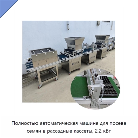 Полностью автоматическая машина для посева семян в рассадные кассеты, 2,2 кВт