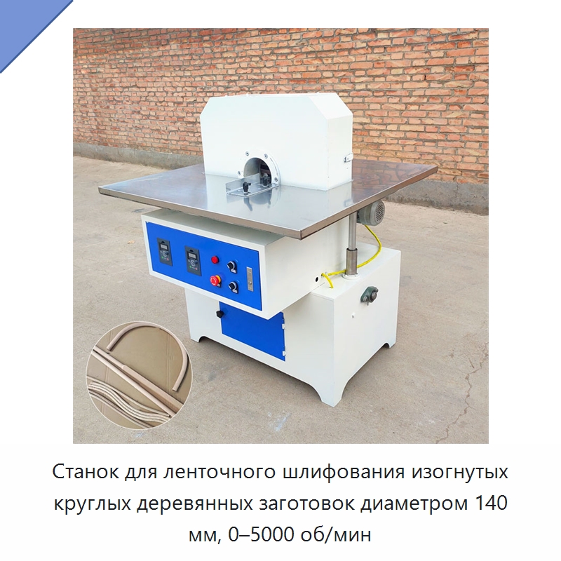 Станок для ленточного шлифования изогнутых круглых деревянных заготовок диаметром 140 мм, 0–5000 об/мин — Деревообрабатывающее оборудование