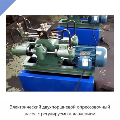 Электрический двухпоршневой опрессовочный насос с регулируемым давлением