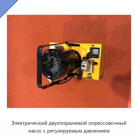 Электрический двухпоршневой опрессовочный насос с регулируемым давлением