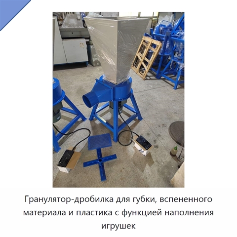 Гранулятор-дробилка для губки, вспененного материала и пластика с функцией наполнения игрушек