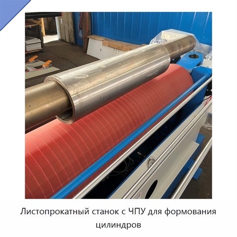 Листопрокатный станок с ЧПУ для формования цилиндров