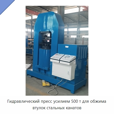 Гидравлический пресс усилием 500 т для обжима втулок стальных канатов