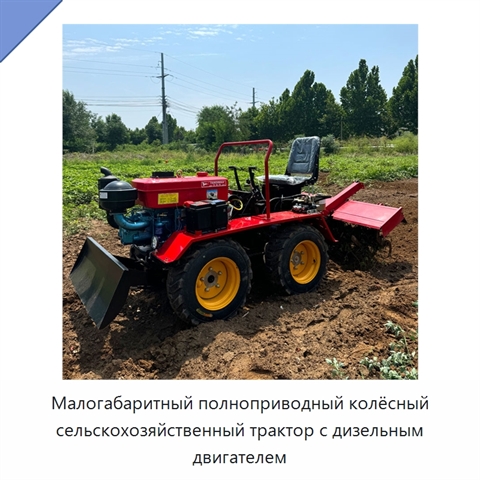 Малогабаритный полноприводный колёсный сельскохозяйственный трактор с дизельным двигателем