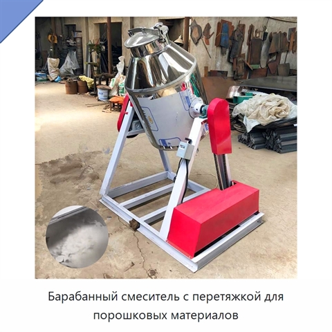 Барабанный смеситель с перетяжкой для порошковых материалов