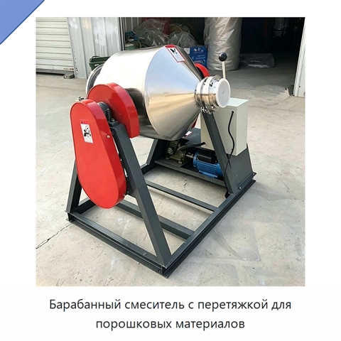 Барабанный смеситель с перетяжкой для порошковых материалов