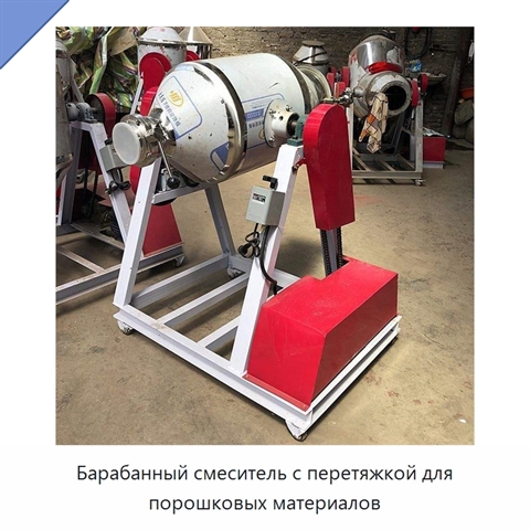 Барабанный смеситель с перетяжкой для порошковых материалов