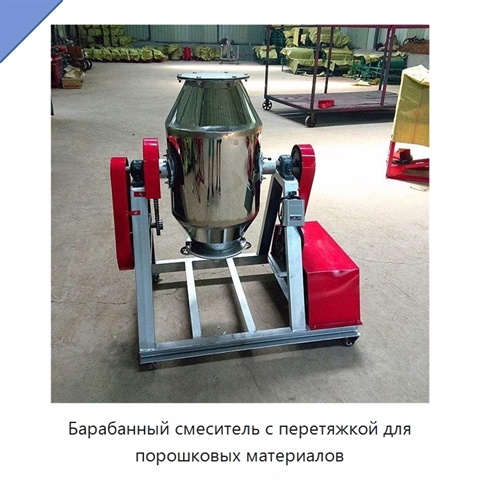 Барабанный смеситель с перетяжкой для порошковых материалов