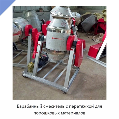 Барабанный смеситель с перетяжкой для порошковых материалов