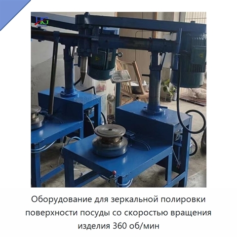 Оборудование для зеркальной полировки поверхности посуды со скоростью вращения изделия 360 об/мин