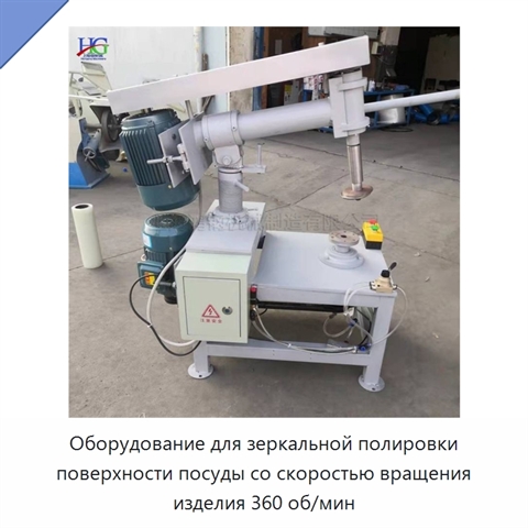 Оборудование для зеркальной полировки поверхности посуды со скоростью вращения изделия 360 об/мин