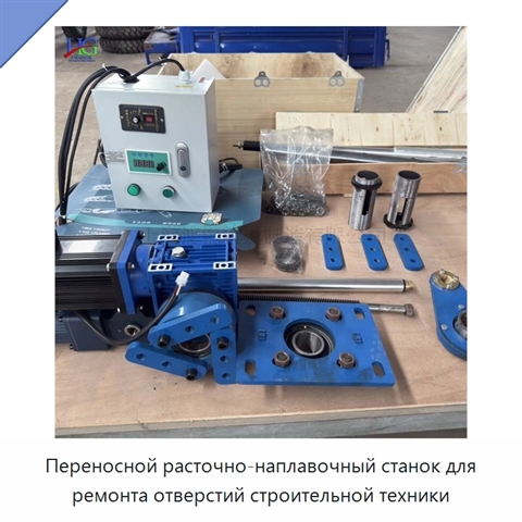 Переносной расточно-наплавочный станок для ремонта отверстий строительной техники