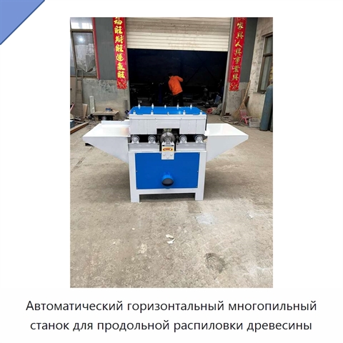 Автоматический горизонтальный многопильный станок для продольной распиловки древесины