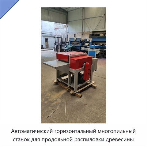 Автоматический горизонтальный многопильный станок для продольной распиловки древесины