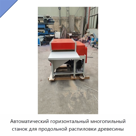 Автоматический горизонтальный многопильный станок для продольной распиловки древесины