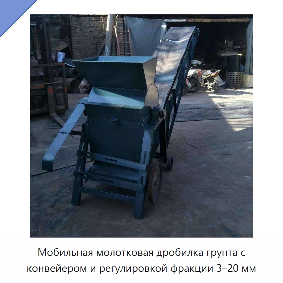 Мобильная молотковая дробилка грунта с конвейером и регулировкой фракции 3–20 мм — Специальные сельскохозяйственные машины