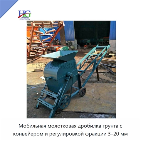 Мобильная молотковая дробилка грунта с конвейером и регулировкой фракции 3–20 мм