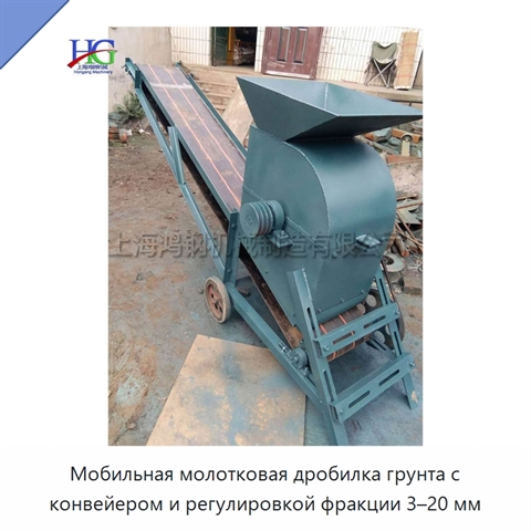 Мобильная молотковая дробилка грунта с конвейером и регулировкой фракции 3–20 мм