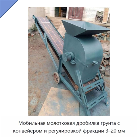Мобильная молотковая дробилка грунта с конвейером и регулировкой фракции 3–20 мм