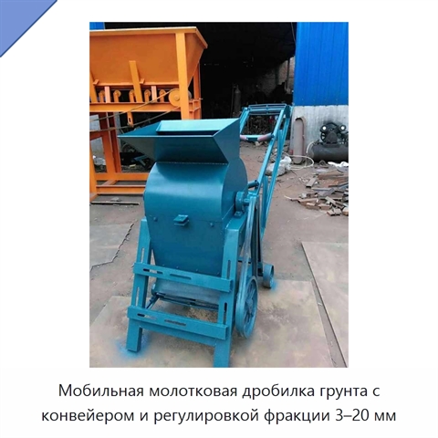 Мобильная молотковая дробилка грунта с конвейером и регулировкой фракции 3–20 мм