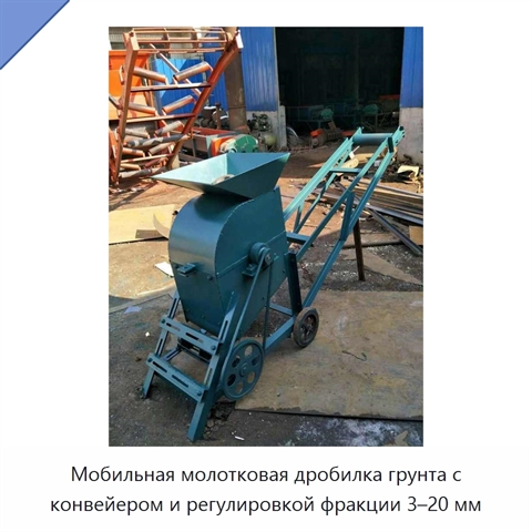 Мобильная молотковая дробилка грунта с конвейером и регулировкой фракции 3–20 мм