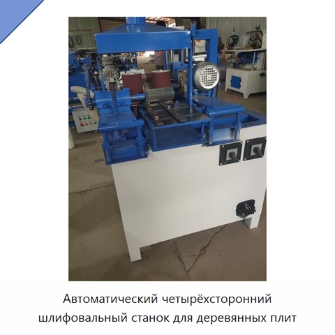 Автоматический четырёхсторонний шлифовальный станок для деревянных плит