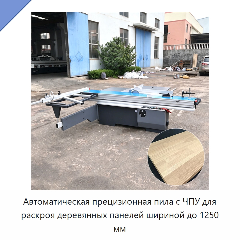 Автоматическая прецизионная пила с ЧПУ для раскроя деревянных панелей шириной до 1250 мм — Пильные станки по дереву
