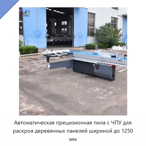 Автоматическая прецизионная пила с ЧПУ для раскроя деревянных панелей шириной до 1250 мм