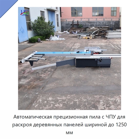 Автоматическая прецизионная пила с ЧПУ для раскроя деревянных панелей шириной до 1250 мм