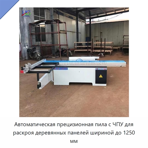 Автоматическая прецизионная пила с ЧПУ для раскроя деревянных панелей шириной до 1250 мм