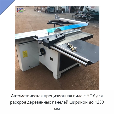 Автоматическая прецизионная пила с ЧПУ для раскроя деревянных панелей шириной до 1250 мм