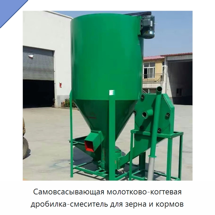 Самовсасывающая молотково-когтевая дробилка-смеситель для зерна и кормов — Специальная сельскохозяйственная техника